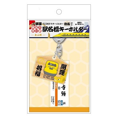 ドクターイエローで運気UP！JR東海沿線の縁起の良い駅名に願いを込めて